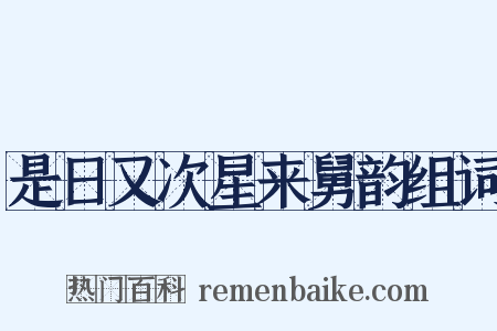 是日又次星来舅韵组词是什么意思的图片